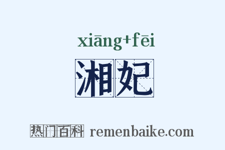 湘妃是什么意思的图片